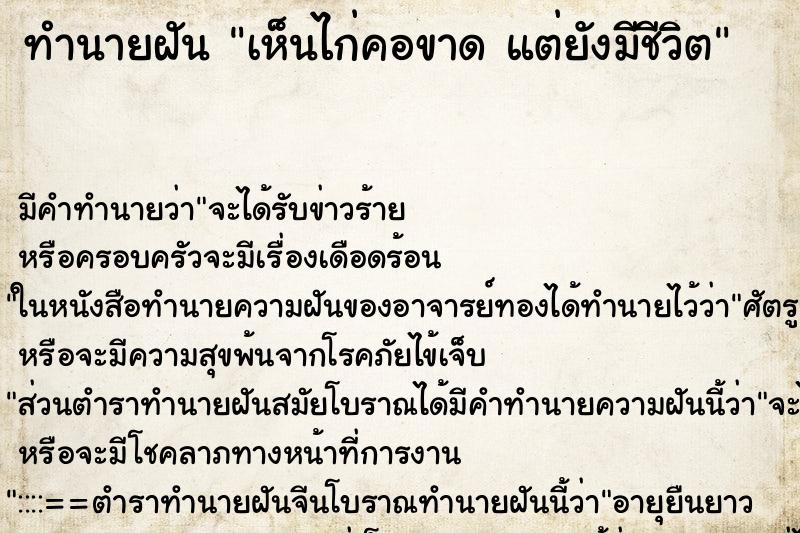 ทำนายฝัน เห็นไก่คอขาด แต่ยังมีชีวิต